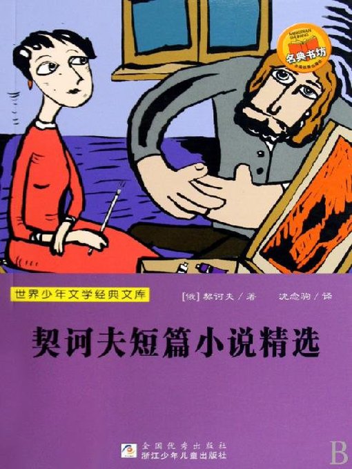Anton Chekhov创作的世界少年文学经典文库：契诃夫短篇小说精选（Famous children's Literature：Selected short stories of Chekhov )作品的详细信息 - 可供借阅